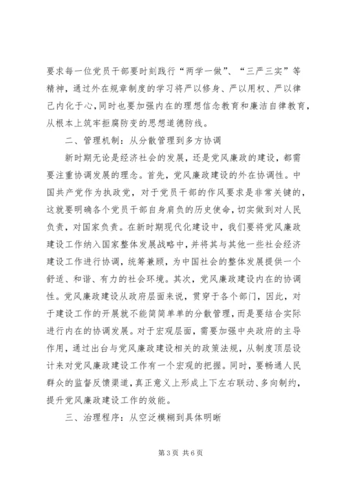 党风廉政建设现代化研究.docx