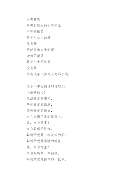 适合小学生朗诵的诗歌.docx
