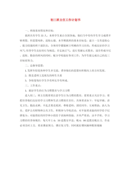 精编之初三班主任工作计划书2.docx