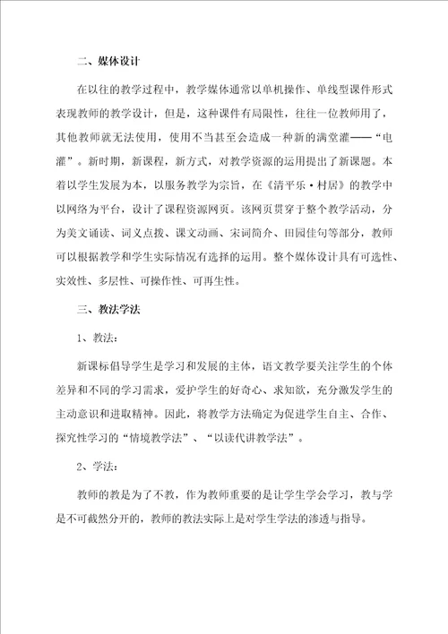 小学语文清平乐村居说课稿范文