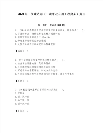 2023年一级建造师一建市政公用工程实务题库完整参考答案