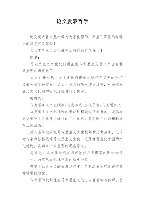 论文发表哲学.docx