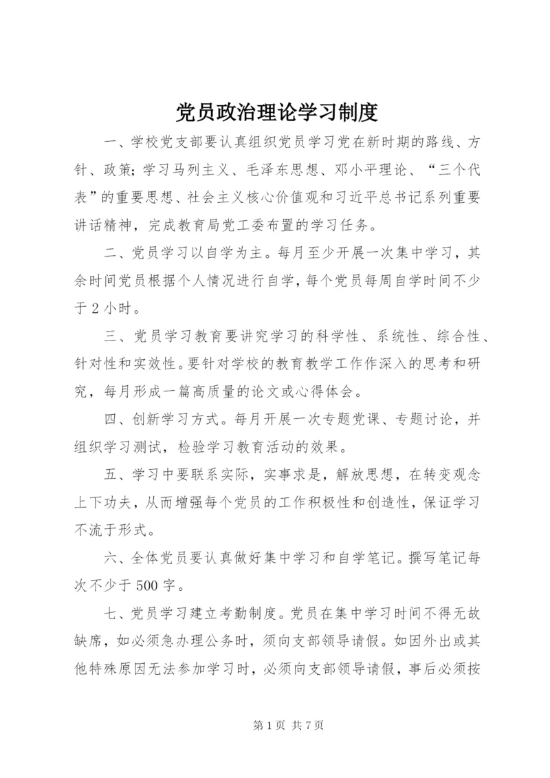 党员政治理论学习制度.docx