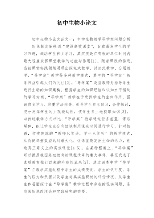 初中生物小论文.docx
