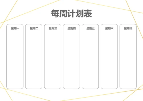 简约线条背景每周学习工作计划表待办事项表备忘录