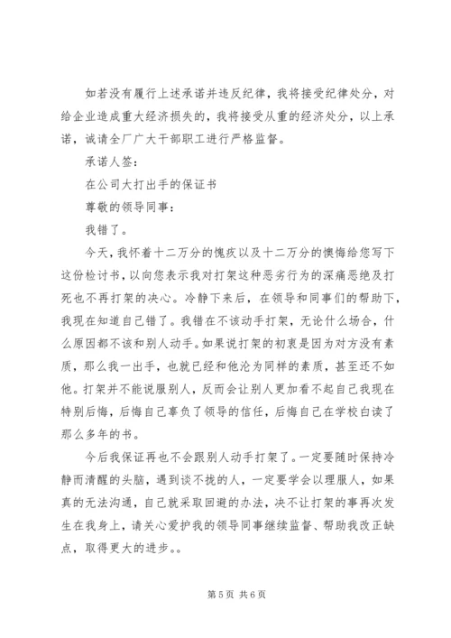 公司保证书范文4篇.docx