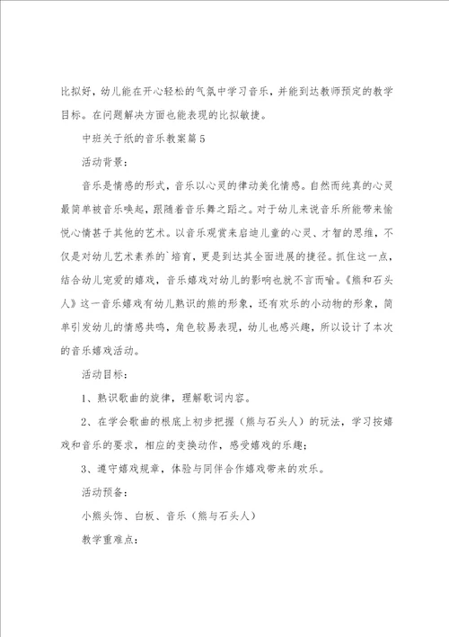 中班关于纸的音乐教案8篇