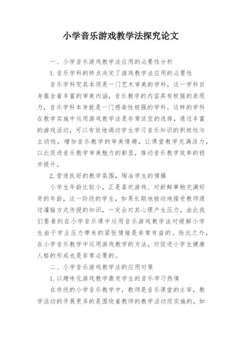 小学音乐游戏教学法探究论文.docx