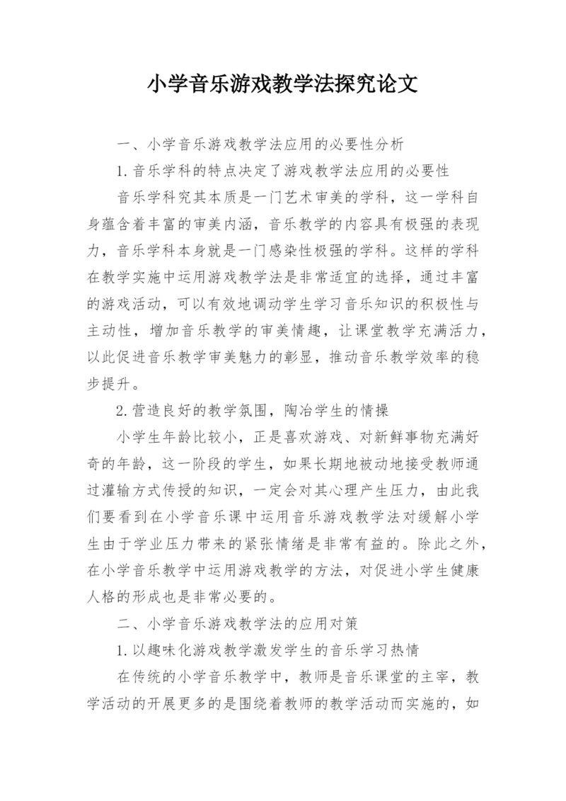 小学音乐游戏教学法探究论文.docx