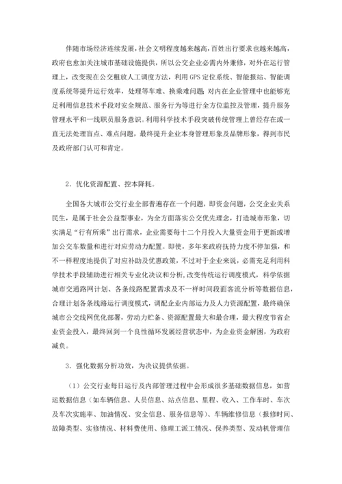 公交智能软件系统解决专业方案.docx