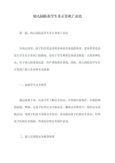 幼儿园防范学生非正常死亡总结