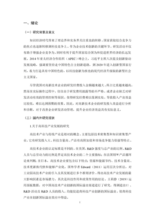 0301高新技术企业研发投入与产出评价.docx