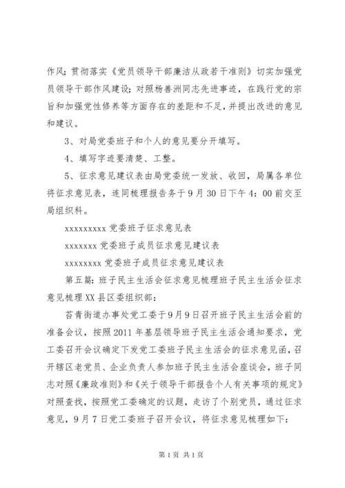 XX县区财政局班子成员专题民主生活会征求意见表.docx