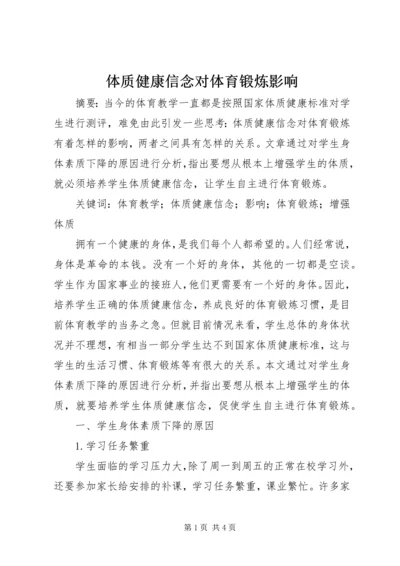 体质健康信念对体育锻炼影响.docx