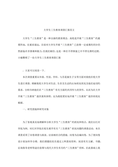 大学生三生教育调查报告范文.docx