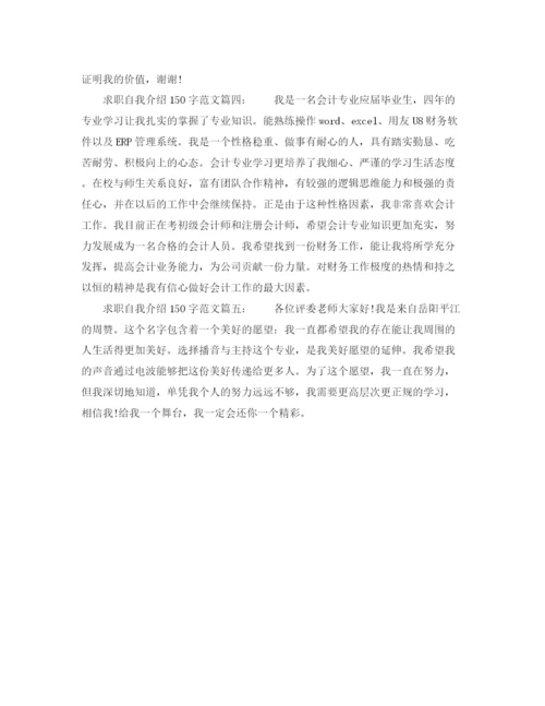 精编之求职自我介绍150字范文.docx