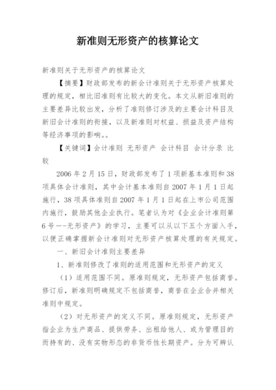 新准则无形资产的核算论文.docx