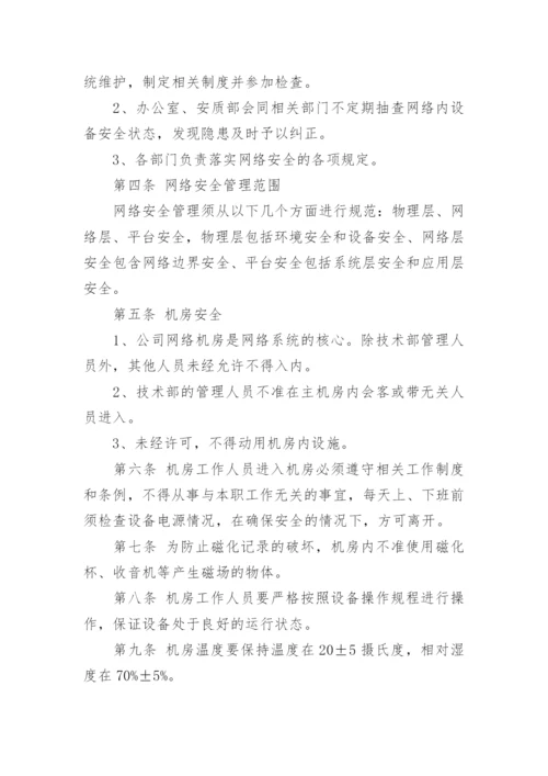 企业网络安全管理制度.docx