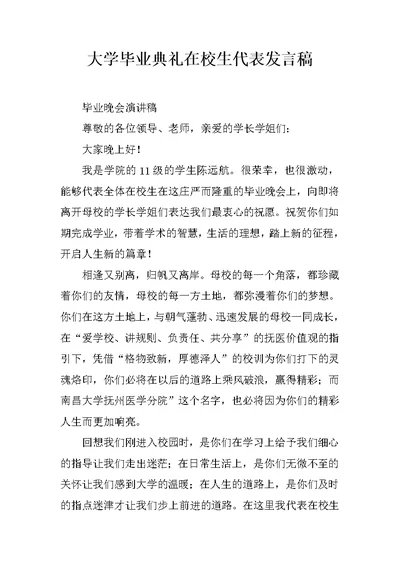 大学毕业典礼在校生代表发言稿