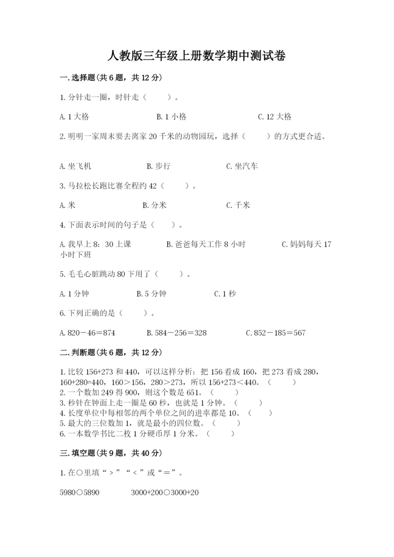 人教版三年级上册数学期中测试卷精品【基础题】.docx