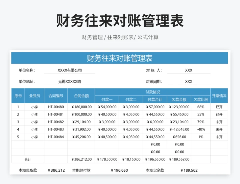 财务往来对账管理表