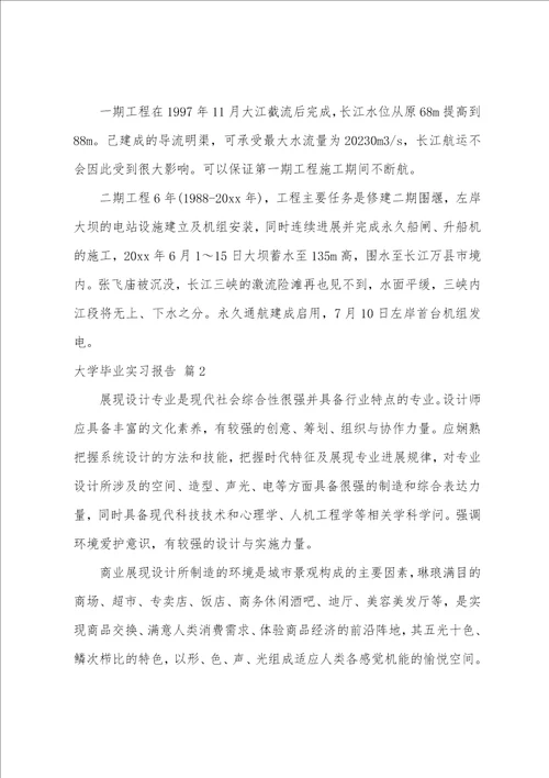 大学毕业实习报告范文八篇