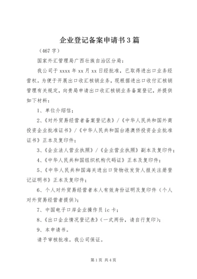 企业登记备案申请书3篇.docx