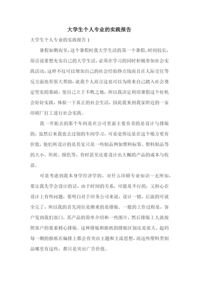 大学生个人专业的实践报告.docx