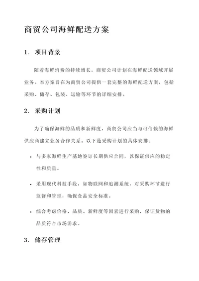 商贸公司海鲜配送方案