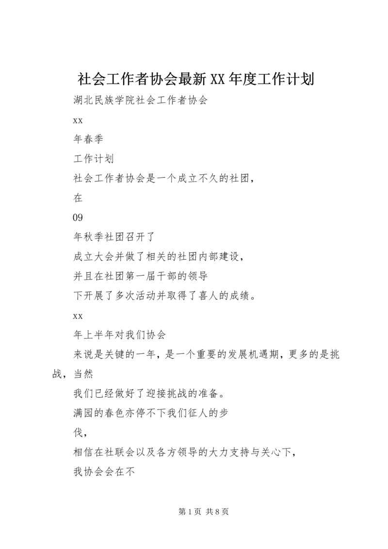 社会工作者协会最新XX年度工作计划.docx