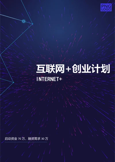 互联网+商业项目创业计划书