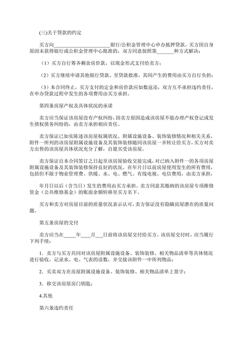 二手房购房合同买卖范本