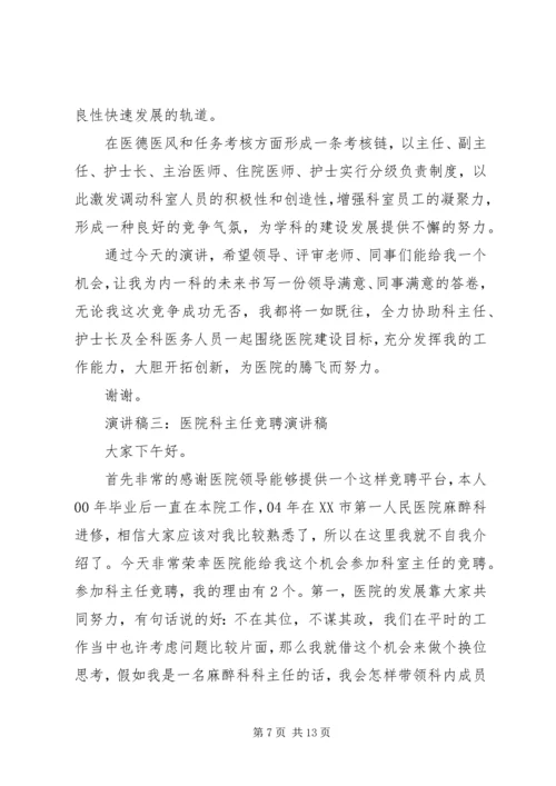 医院科主任竞聘演讲稿.docx