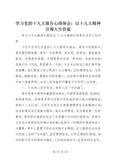 学习党的十九大报告心得体会：以十九大精神引领人生价值 (5).docx