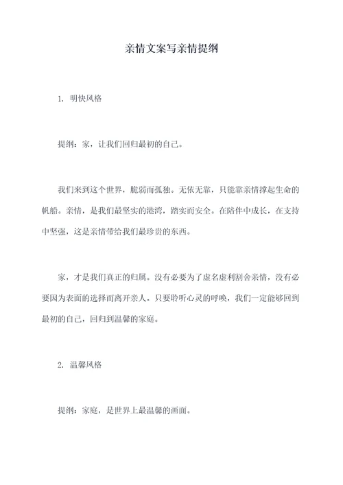 亲情文案写亲情提纲