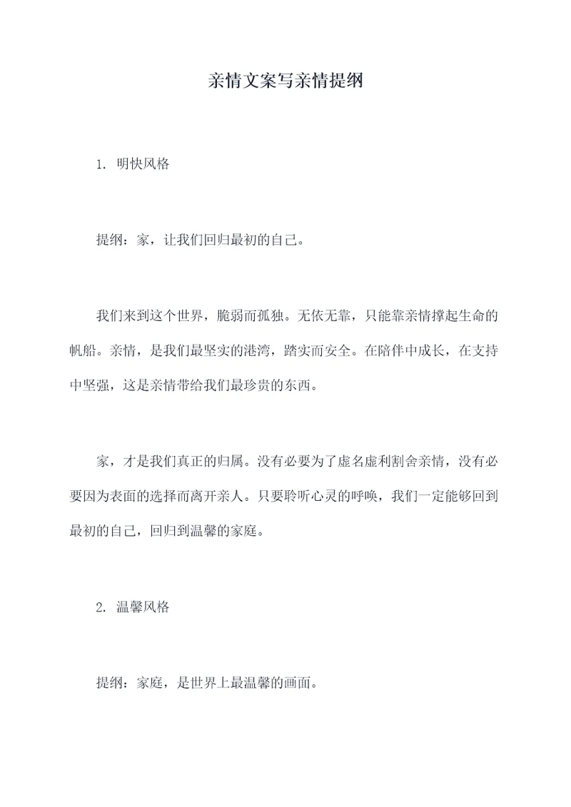 亲情文案写亲情提纲