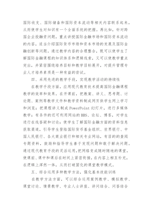 分析从不同角度进行国际金融课程教学改革的策略的论文.docx