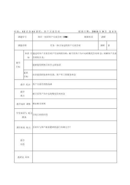 客户关系管理教案