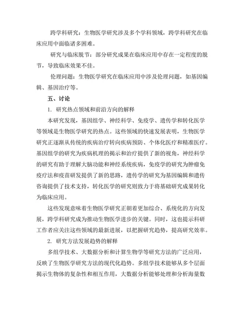 期刊文献的生物医学研究趋势探讨