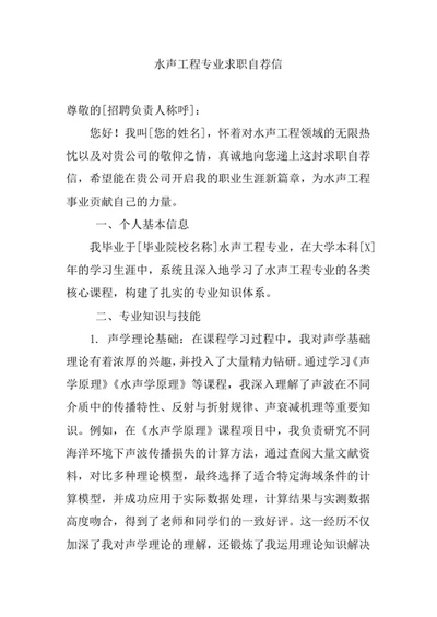 水声工程专业求职自荐信