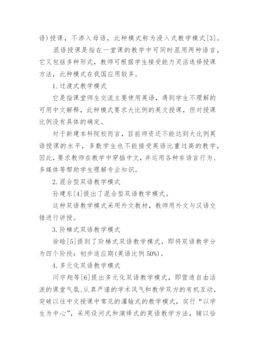 新建本科院校双语教学论文.docx