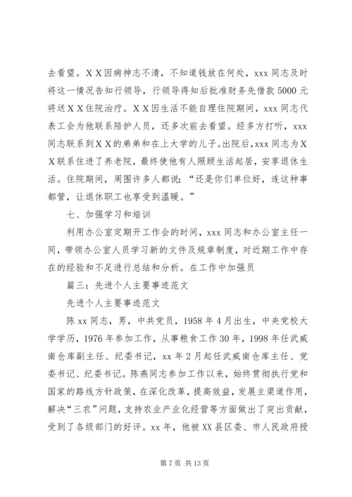 先进工作者主要事迹 (4).docx