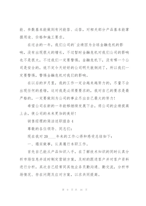 销售经理的简洁述职报告.docx