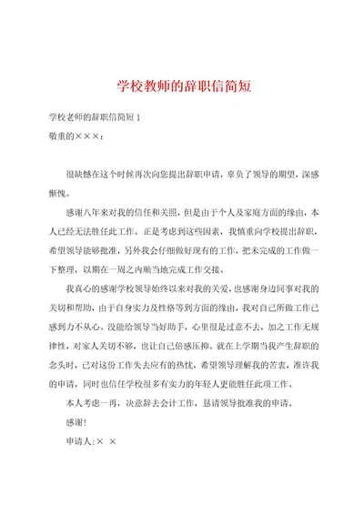 学校教师的辞职信简短