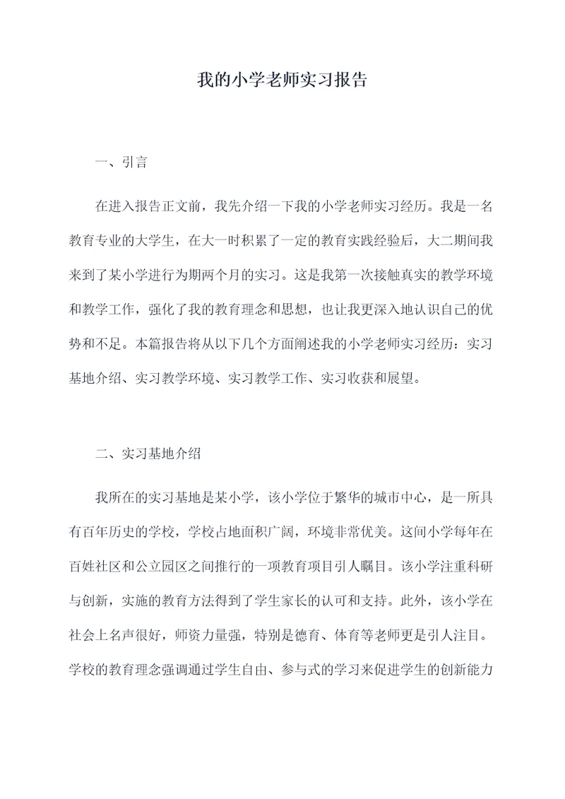 我的小学老师实习报告