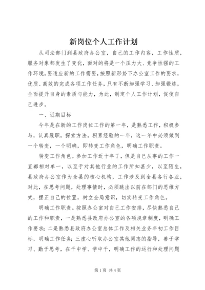 新岗位个人工作计划.docx