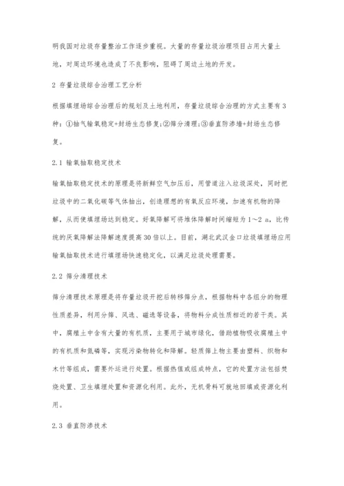 东莞市存量垃圾综合治理对策.docx