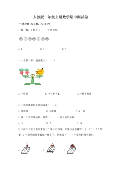人教版一年级上册数学期中测试卷及完整答案【考点梳理】.docx