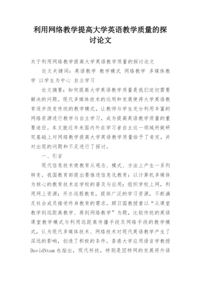 利用网络教学提高大学英语教学质量的探讨论文.docx