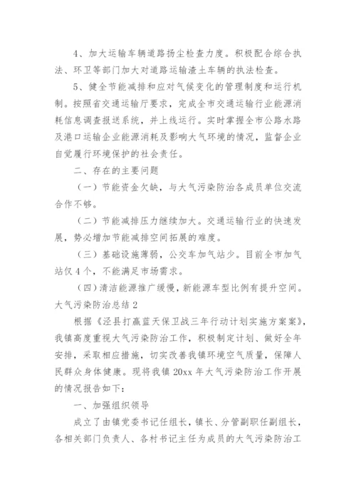 大气污染防治总结.docx